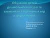 Обучение детей дошкольного возраста элементам спортивных игр и упражнений