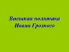 Внешняя политика Ивана Грозного