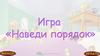 Игра «Наведи порядок»