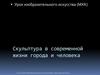 Скульптура в современной жизни города и человека