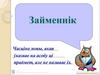 Займеннік Часціна мовы, якая ўказвае на асобу ці прадмет, але не называе іх