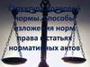 Структура норм права. Способы изложения норм права в статьях нормативных актов