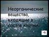 Неорганические вещества, входящие в состав клетки