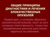 Общие принципы диагностики и лечения злокачественных опухолей. 2