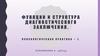 Функции и структура диагностического заключения. Психологическая практика – 7