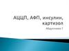 АЦЦП, АФПП, инсулин, Ккартизол