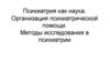 Психиатрия как наука. Организация психиатрической помощи. Методы исследования в психиатрии