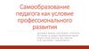Самообразование педагога как условие профессионального развития