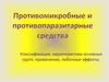 Противомикробные и противопаразитные средства