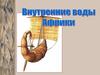 Внутренние воды Африки