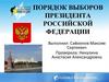 Порядок выборов президента РФ