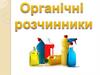 Органічні розчинники. 11 клас