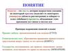 Понятие. Характеристики понятий