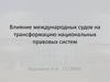 Влияние международных судов на трансформацию национальных правовых систем