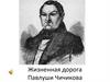 Жизненная дорога Павлуши Чичикова