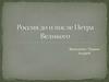 Россия до и после Петра Великого