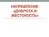 Направление «Доброта и жестокость»
