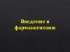 Введение в фармакогнозию. Занятие №1