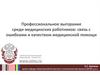 Профессиональное выгорание среди медицинских работников: связь с ошибками и качеством медицинской помощи