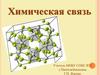 Химическая связь
