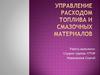 Управление расходом топлива и смазочных материалов