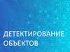 Детектирование объектов