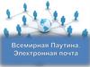 Всемирная паутина. Электронная почта