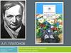 Андрей Платонович Платонов (1899 – 1951).  "Неизвестный цветок"