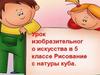Урок изобразительного искусства в 5 классе. Рисование с натуры куба