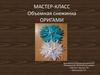 Мастер-класс. Объемная снежинка. Оригами