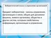 Концепции управления. Кибернетический подход к управлению организацией