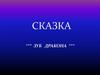 Сказка «Зуб дракона»