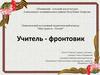Учитель-фронтовик Хлопов Василий Михайлович