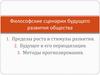 Философские сценарии будущего развития общества
