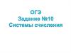 Системы счисления. Задание 10