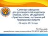 Семинар-совещание для руководителей кадетских классов, групп, объединений образовательных организаций Ярославской области