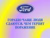 Генри Форд. Компания Ford