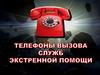 Телефоны вызова служб экстренной помощи