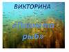 Викторина «Планета рыб»