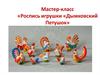 Роспись игрушки «Дымковский Петушок». Мастер‐класс