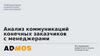 Анализ коммуникаций конечных заказчиков с менеджерами