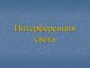 Интерференция света