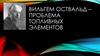 Работы Вильгема Оствальда. Проблема топливных элементов