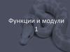 Функции и модули 1