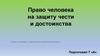 Право человека на защиту чести и достоинства