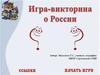 Игра-викторин о России