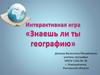 Интерактивная игра "Знаешь ли ты географию"