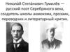 Никола́й Степа́нович Гумилёв