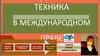 Техника в международном праве