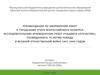Рекомендации по оформлению работ